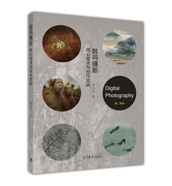 数码摄影——核心技术与创作实践 聂劲权 高等教育出版社使用感如何?