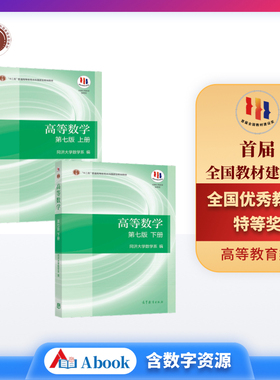 【任选官方正版】高等数学 第七版 上下册 同济7版 高数教材 高等教育出版社 同济数学系考研数学教材高教版