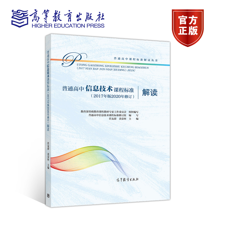 普通高中信息技术课程标准（2017年版2020年修订）解读 教育部基础教育课程教材专家工作委员会 组 高等教育出版社