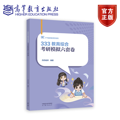 333教育综合考研模拟六套卷 丹丹老师 高等教育出版社