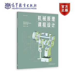 机械原理课程设计 葛文杰 高等教育出版社