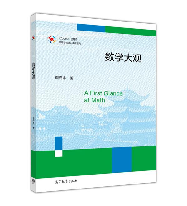 数学大观李尚志高等教育出版社