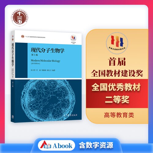 现代分子生物学高等教育出版社