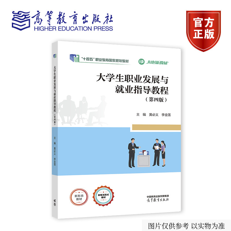 大学生职业发展与就业指导教程（第四版） 黄必义 李金莲 主编 高等教育出版社
