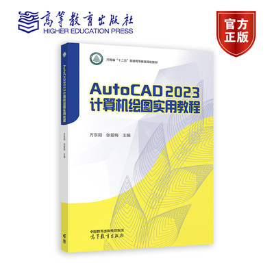 AutoCAD 2023计算机绘图实用教程 方东阳 张爱梅 高等教育出版社