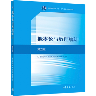 【官方正版】概率论与数理统计(第五版)(换封面) 浙江大学 盛骤、谢式千、潘承毅 高等教育出版社 普通高等教育国家规划教材