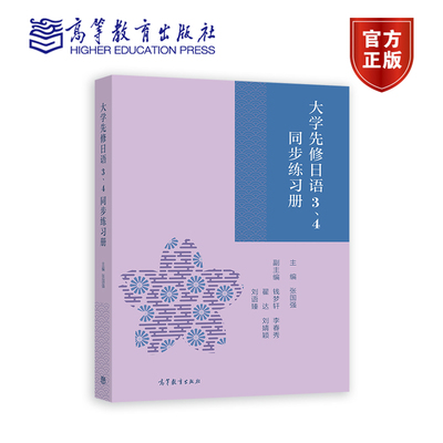 大学先修日语3、4同步练习册 张国强主编，钱梦轩 李春秀 翟达 刘婧颖 高等教育出版社