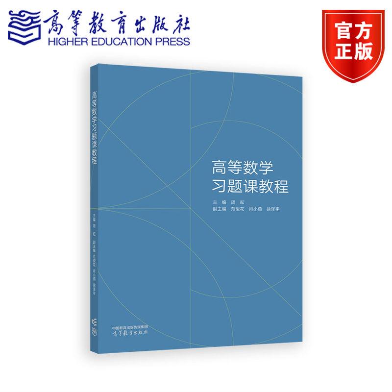 高等数学习题课教程 主编 周耘   副主编 范俊花   肖小燕   徐泽宇 高等教育出版社