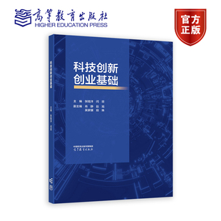 高等教育出版 闫琼主编 社 张陆洋 科技创新创业基础
