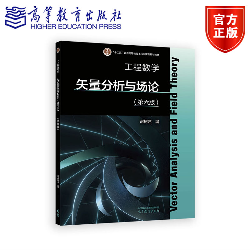 【送数学手册实物】 工程数学——矢量分析与场论 第六版 谢树艺 编 高等教育出版社图片