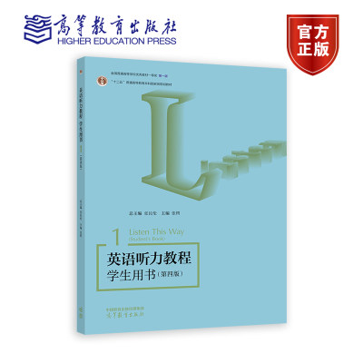 英语听力教程 学生用书1（第四版） 总主编：张民伦 主编：张锷 高等教育出版社