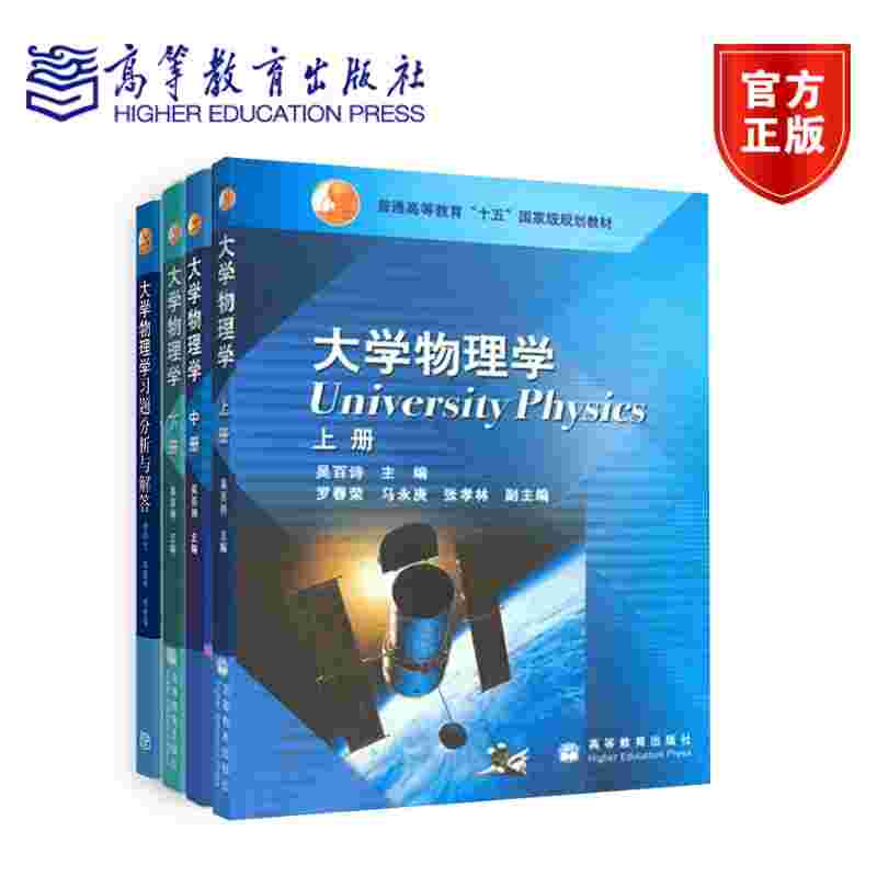 全四册大学物理学套装上、中、下册+习题分析与解答-封面