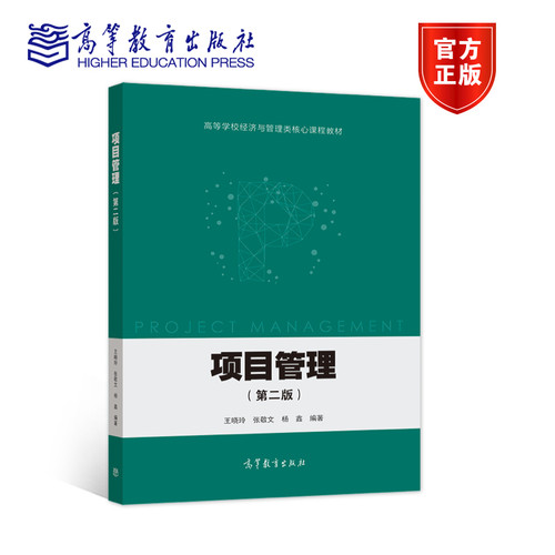 官方正版 项目管理（第二版） 王晓玲 张敬文 杨鑫 高等教育出版社 高等学校经济与管理专业系列教材之一 管理技术与方法 项目融资