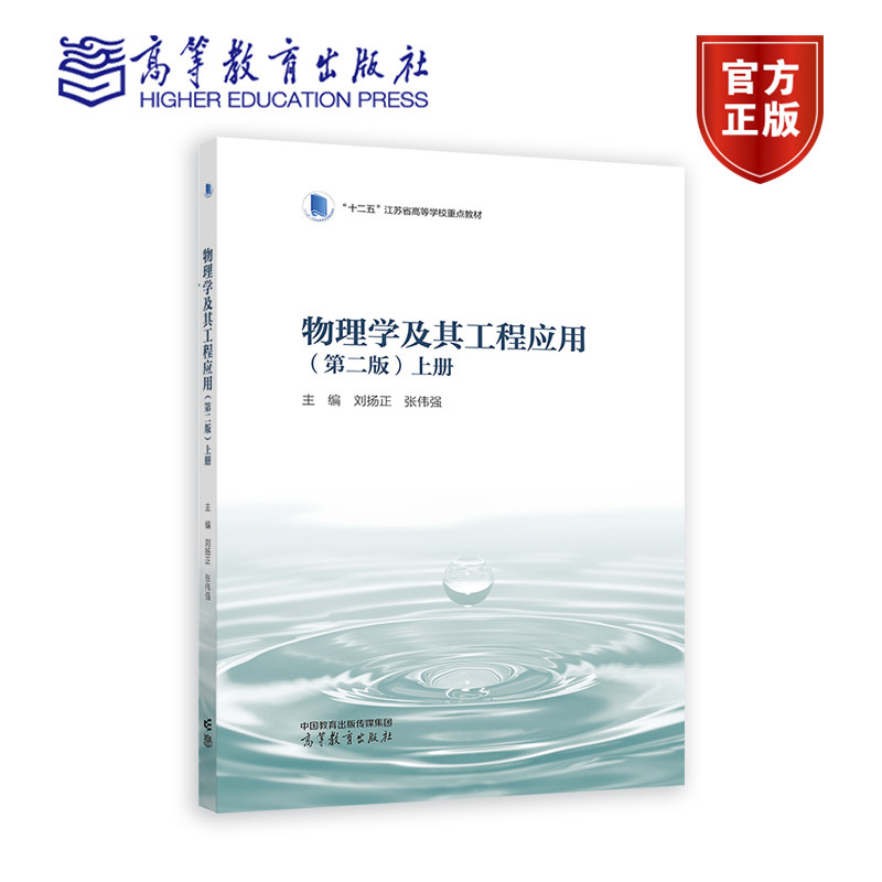 【官方正版】物理学及其工程应用（第二版）上册 主编  刘扬正 张伟强 高等教育出版社 普通高等院校非物理类专业课程教学用书,书籍/杂志/报纸,大学教材,淘宝优惠券,粉丝福利购,淘宝优惠卷