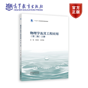【官方正版】物理学及其工程应用（第二版）上册 主编  刘扬正 张伟强 高等教育出版社 普通高等院校非物理类专业课程教学用书