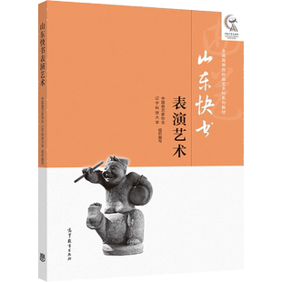 山东快书表演艺术 中国曲艺家协会 辽宁科技大学 组织编写 高等教育出版社