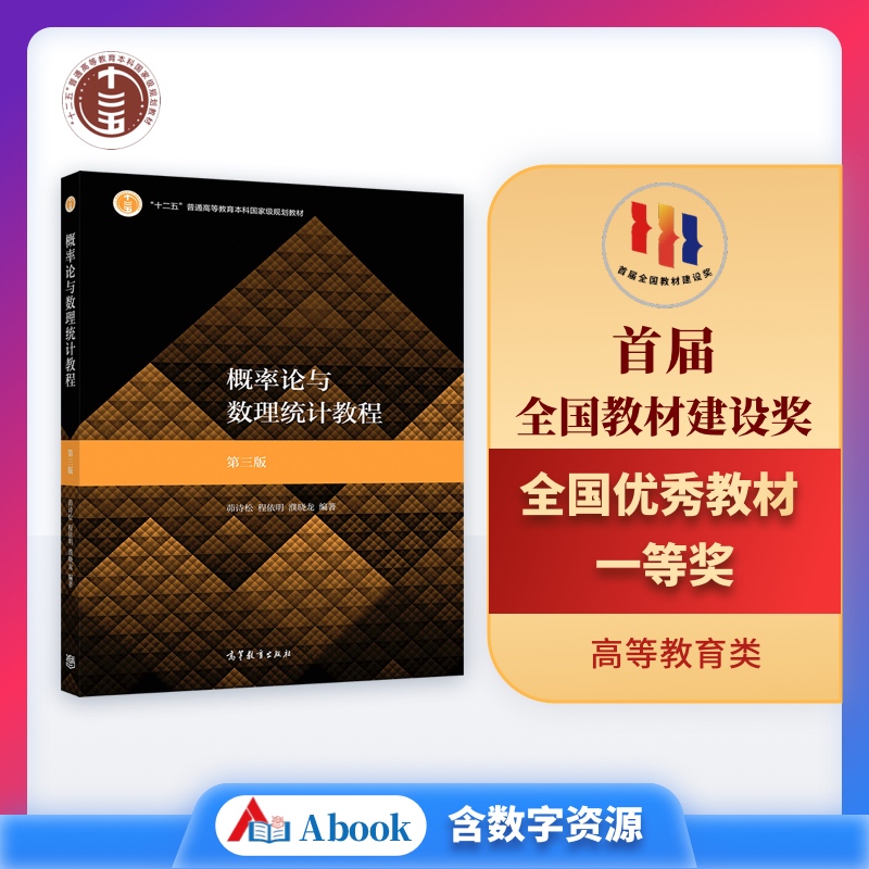 概率论与数理统计教程(第3版) 茆诗松、程依明、濮晓龙 高等教育出版社 高等学校数学类专业与统计学专业教材 数理统计