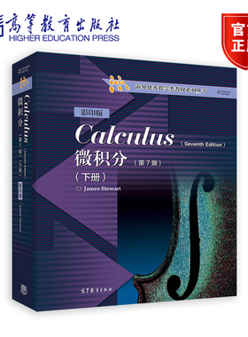 【官方正版】 微积分（第7版）（影印版）（下册） James Stewart 高等教育出版社 高等学校双语教学教材