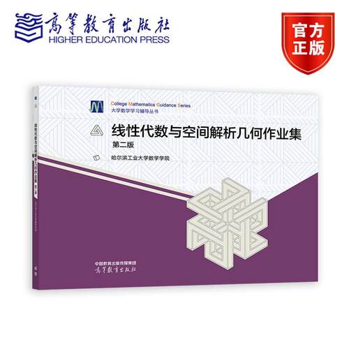 线性代数与空间解析几何作业集 第二版 哈尔滨工业大学数学学院 高等教育出版社