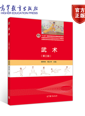 武术（第三版） 蔡仲林  周之华 高等教育出版社