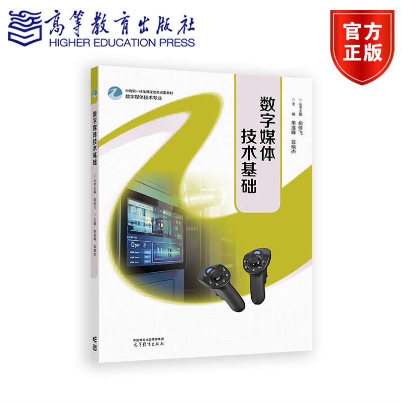 数字媒体技术基础 丛书主编：俞佳飞 主编：单淮峰 翁晓杰 高等教育出版社