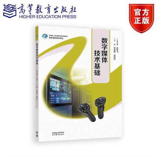 数字媒体技术基础 丛书主编：俞佳飞 主编：单淮峰 翁晓杰 高等教育出版社