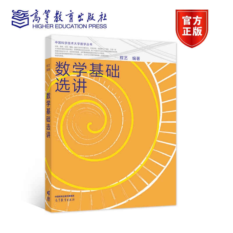 官方正版 数学基础选讲 程艺 高等教育出版社 无限 整数 实数 复数 解析几何与向量空间 尺规作图 有限群 大学数学课程参考读物