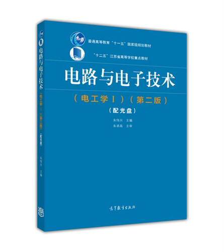 电路与电子技术（电工学Ⅰ）（第2版） 朱伟兴 高等教育出版社