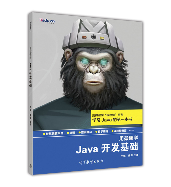 Java开发基础唐亮王洋高等教育出版社