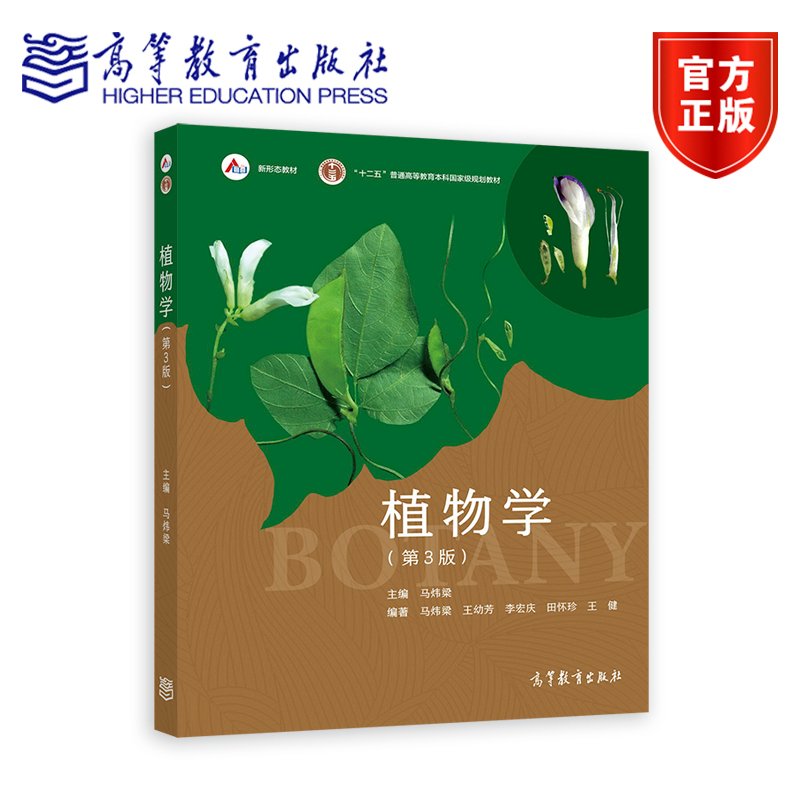 马炜梁《植物学（第3版）》（彩色版） 生命科学农林各专业本科生教材 考研 生物竞赛  国规国优