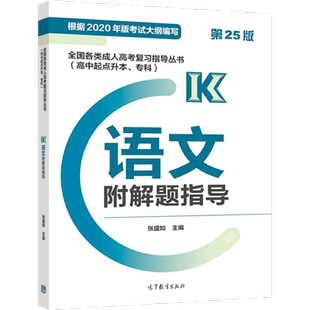 2024版*各类成人高考复习指导丛书(高中起点升本、专科) 语文附解题指导 张盛如 高等教育出版社