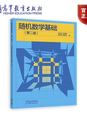 随机数学基础(第二版） 乔会杰 徐伟娟 贾新刚 曹振华 编 高等教育出版社