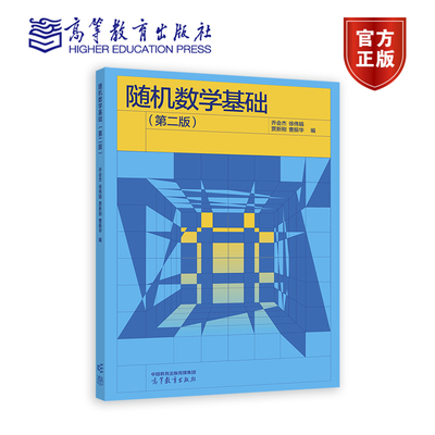 随机数学基础(第二版） 乔会杰 徐伟娟 贾新刚 曹振华 编 高等教育出版社