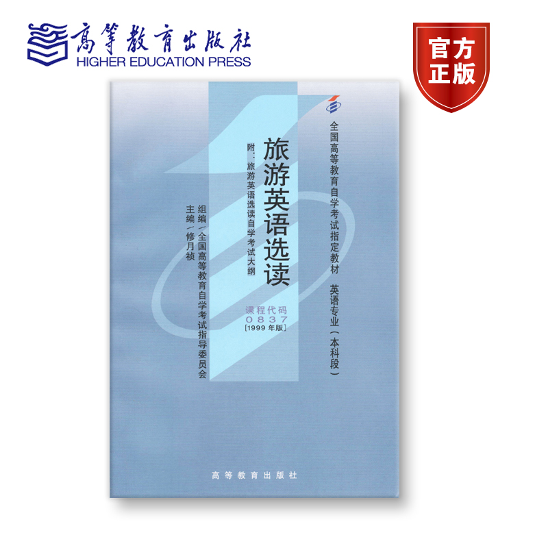 【官方正版】0837 1999年版 本科 旅游英语选读附旅游英语选读自学考试大纲 全国高等教育自学考试指导委员会 修月祯 附大纲