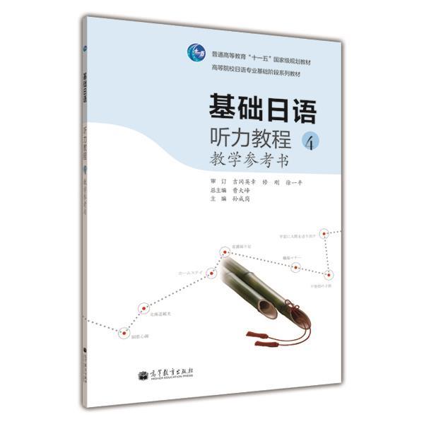 基础日语听力教程4教学参考书 孙成岗 高等教育出版社