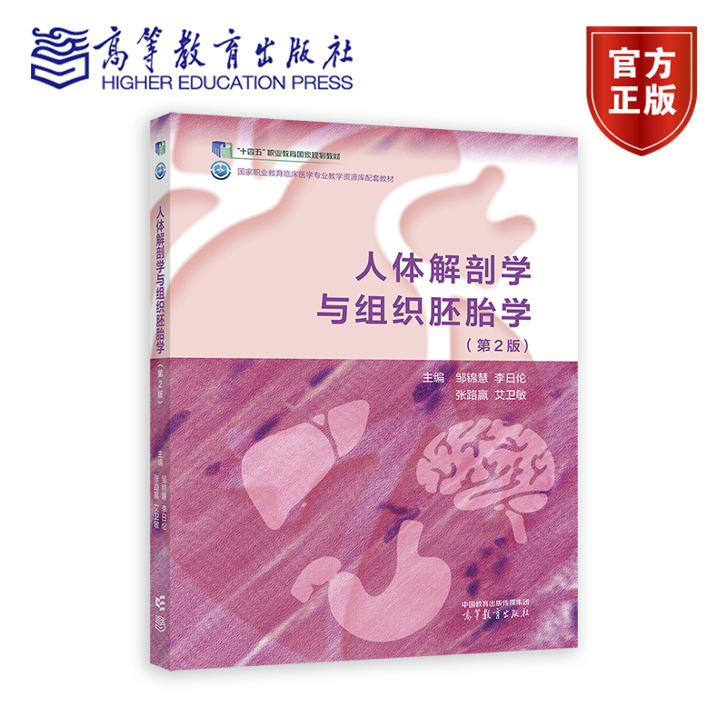 人体解剖学与组织胚胎学（第2版） 邹锦慧  李日伦  张路赢  艾卫敏 高等教育出版社