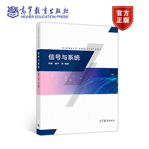 信号朱钢高等教育出版