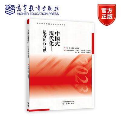 中国新闻传播大讲堂系列丛书  中国式现代化——记者的行与思 丛书主编：高晓虹 丛书副主编：王晓红 曾祥敏 秦瑜明 冷爽 叶明睿