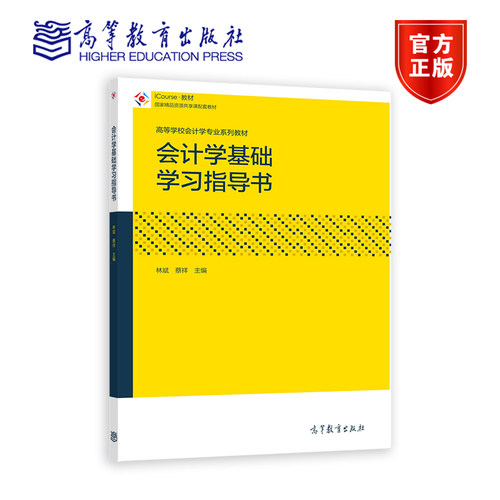 会计学基础学习指导书 林斌 蔡祥 高等教育出版社