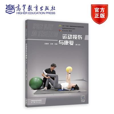 运动损伤与康复（第二版） 王国祥 王琳 主编 高等教育出版社
