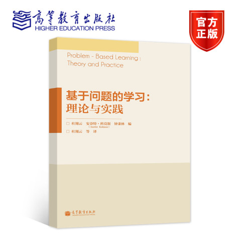 【官方正版】基于问题的学习：理论与实践 杜翔云 安奈特·科莫斯 钟秉林 高等教育出版社 PBL教育模式 PBL各专业领域应用情况