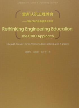【官方正版】重新认识工程教育——国际CDIO培养模式与方法 顾佩华 沈民奋 陆小华 高等教育出版社 9787040265460