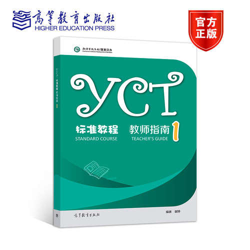 yct标准高等教育出版社
