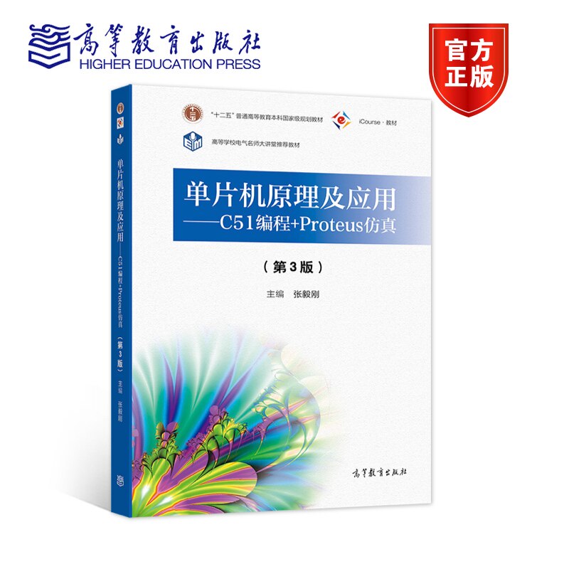 单片机原理及应用——C51编程+Proteus仿真（第3版） 张毅刚 高等教育出版社图片