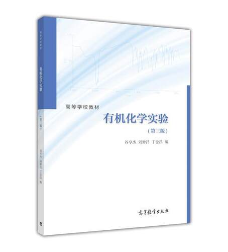 有机化学高等教育出版