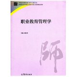 职业教育管理学 周明星 高等教育出版社