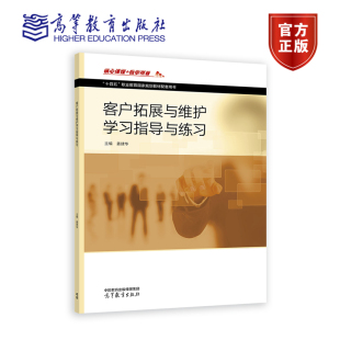 社 高等教育出版 客户拓展与维护学习指导与练习 姜建华