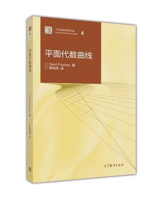 平面代数曲线高等教育出版社