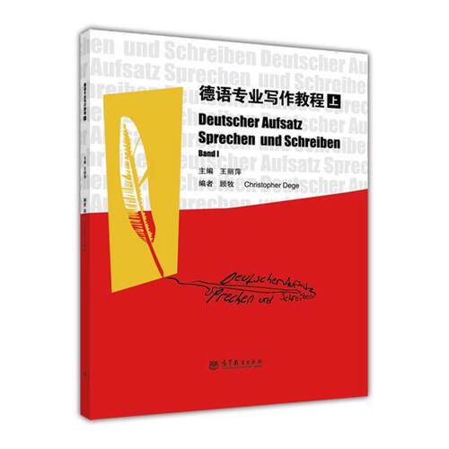 德语专业写作教程（上） 王丽萍 高等教育出版社