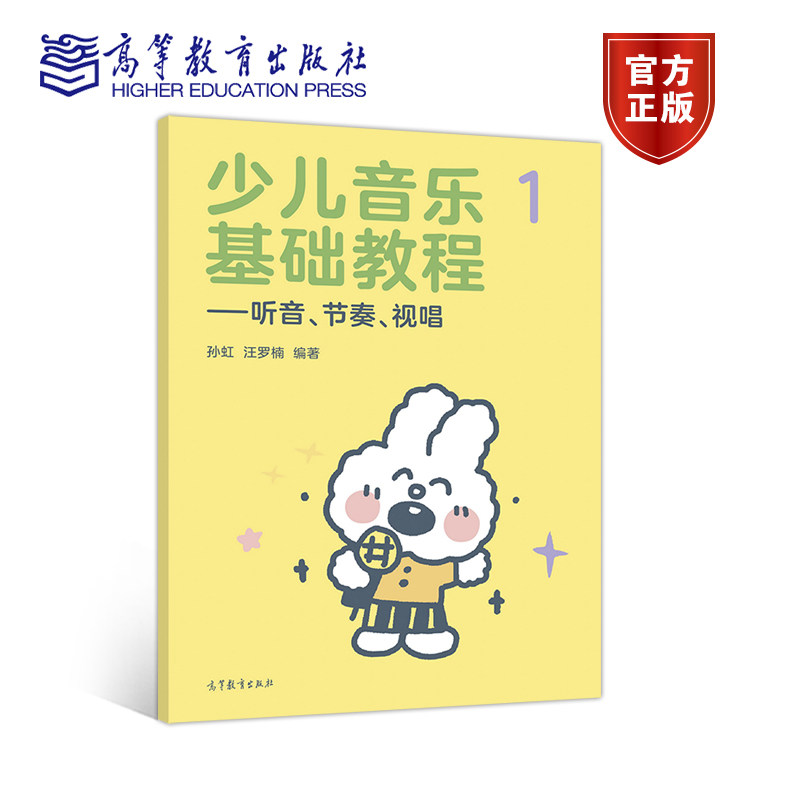 【官方正版】《少儿音乐基础教程——听音、节奏、视唱》（一） 孙虹 高等教育出版社 视唱练耳 乐理基础 增强乐感